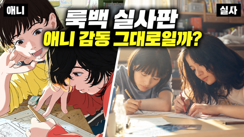 룩백 실사 영화, 애니와 얼마나 닮았을까? 일본 반응부터 캐스팅까지