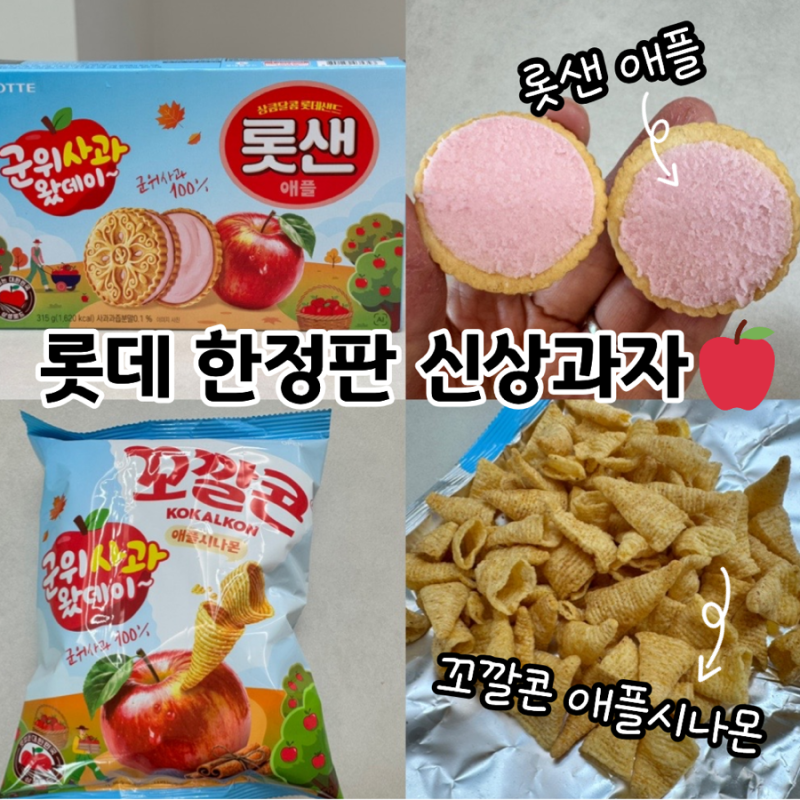 마트 신상과자 롯데 '군위사과왔데이~' 롯샌 애플, 꼬깔콘 애플시나몬 내돈내산 후기, 쟁여놓....