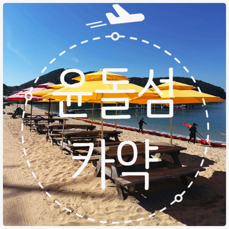 거제 구조라 해수욕장 시간 무제한 윤돌섬 카약