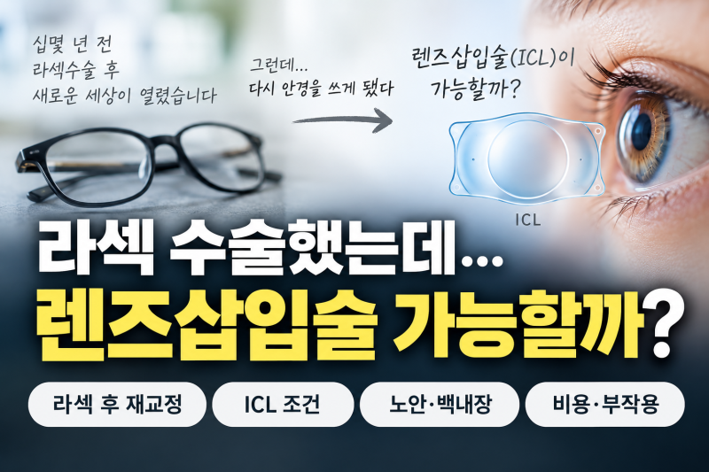 라섹 후 다시 안경을 쓰게 된 나 / 렌즈삽입술 가능할까? ICL부터 노안까지 알아봤다!