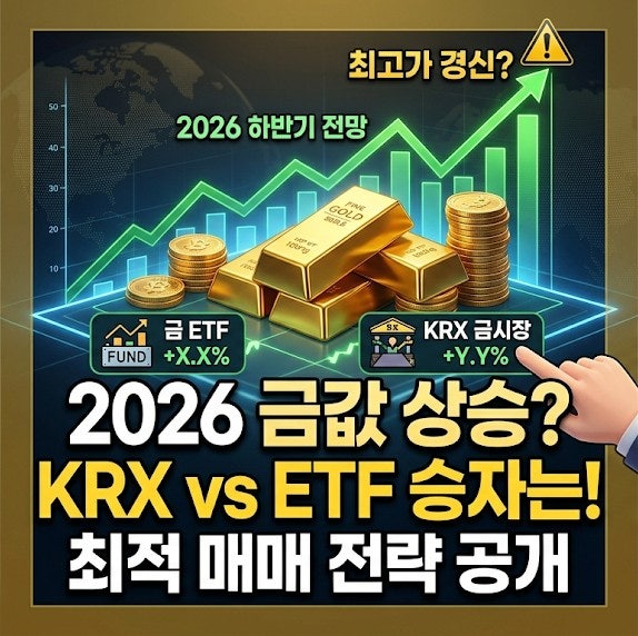 2026년 하반기 금시세 전망 및 1돈 가격 예측 : 금 ETF vs KRX 금시장 매매 전략