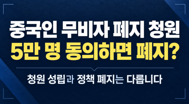 5만 명 동의하면 달라질까? 중국인 무비자 폐지 청원 바로 알기
