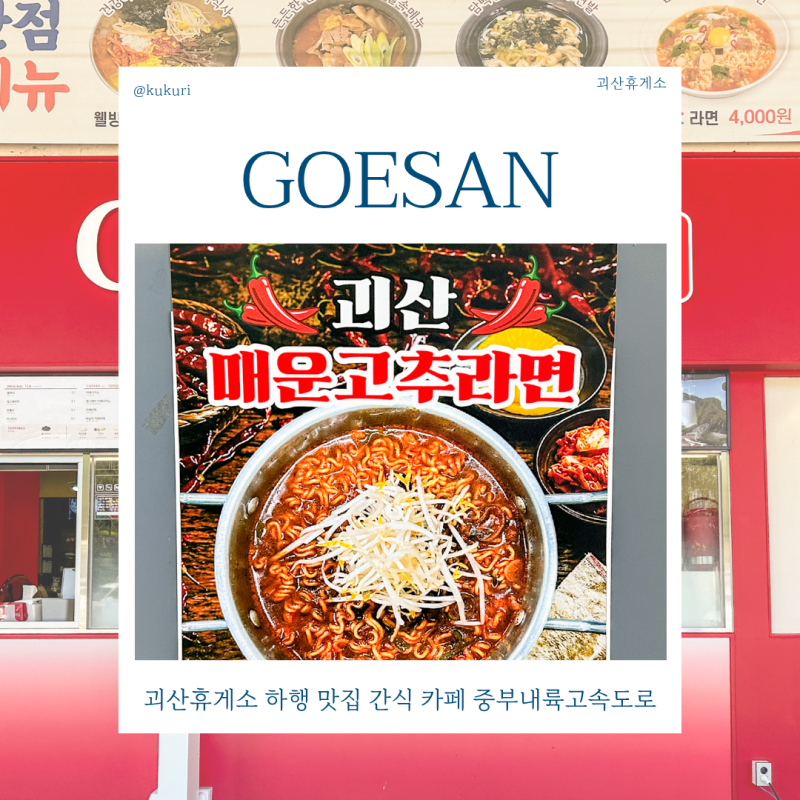 괴산휴게소 하행 맛집 간식 카페 중부내륙고속도로 휴게소 추천