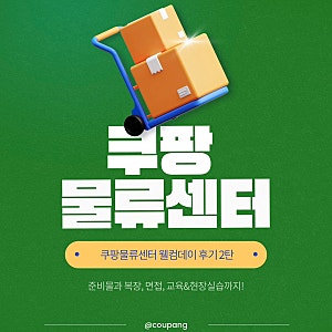쿠팡 물류센터 알바 ② 웰컴데이 준비물과 복장, 면접, 교육 및 현장실습