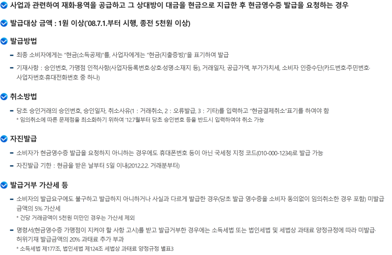 현금영수증 의무발행 10만원 vs 요청 발급, 계좌이체·미발급 가산세는 어떻게 다를까?