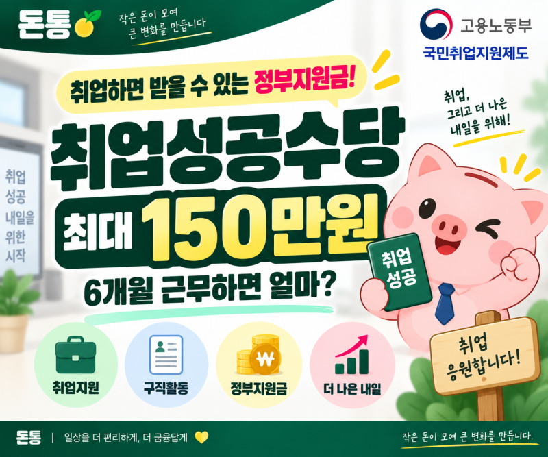 취업성공수당 최대 150만원｜6개월·12개월 근속하면 얼마 받을까?