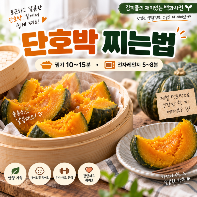 단호박 찌는법, 몇 분 쪄야 맛있을까? 전자레인지 방법까지