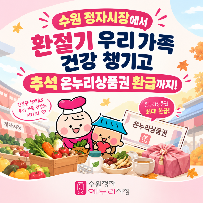 수원 정자시장에서 환절기 우리가족 건강 챙기고 추석 온누리상품권 환급까지!