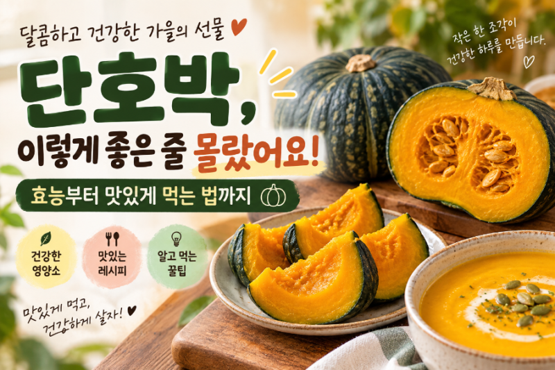단호박, 이렇게 좋은 줄 몰랐어요! 효능부터 맛있게 먹는 법까지