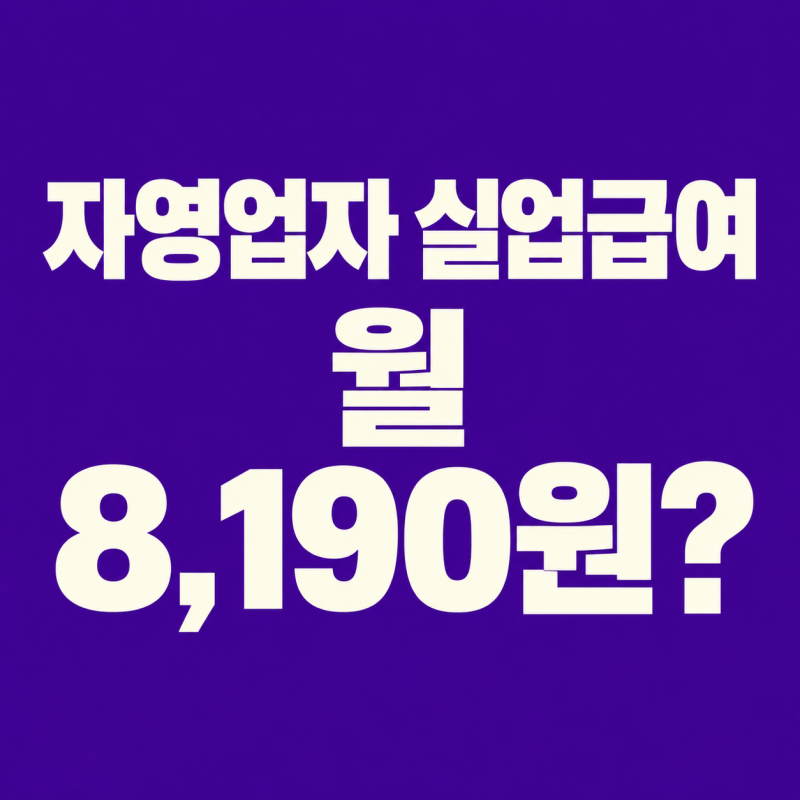 자영업자 실업급여 사장님도 받을 수 있다 1등급 보험료 80% 지원 시 월 실부담 8190원