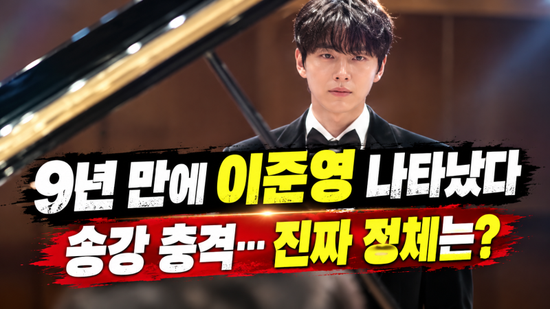 ‘포핸즈’ 송강, 9년 만에 이준영 재회…죽은 줄 알았던 친구가 살아 있었다