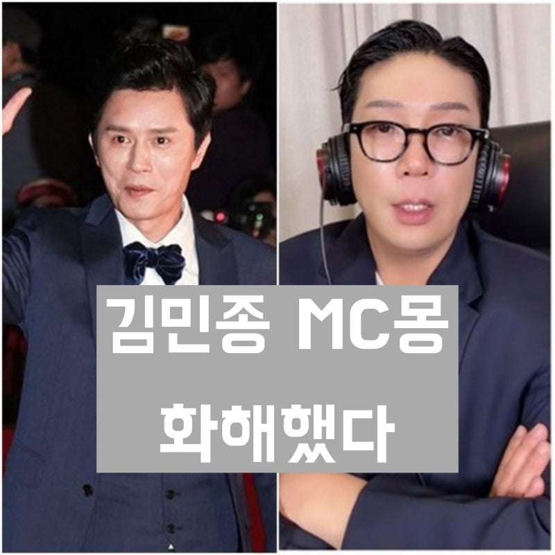 '김민종, MC몽 상대 고소 취소' 둘의 갈등과 논란 내용 정리