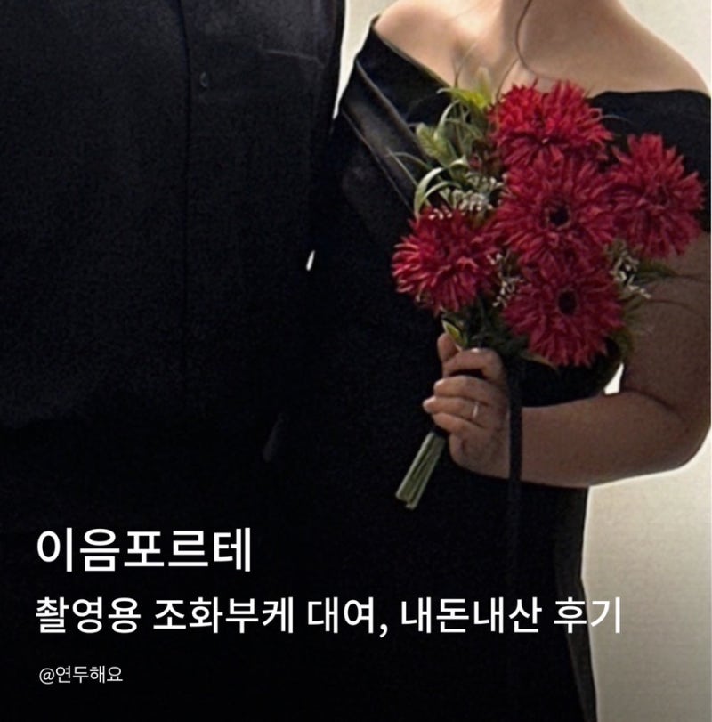 W. 웨딩촬영 |촬영부케 조화 꽃다발 대여 |이음포르테 내돈내산 후기