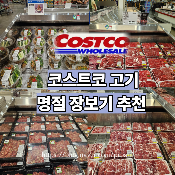 코스트코 고기 9월 3주차 종류와 가격, 명절 장보기 추천