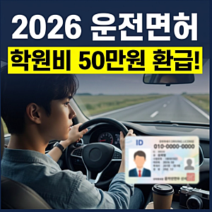 2026 운전면허 지원금 지역별 안내 가이드: 경기도, 서울, 인천, 대구, 부산, 대전