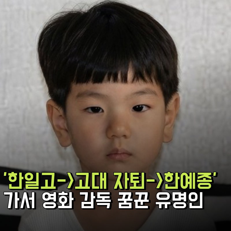 '한일고->고대 자퇴->한예종'가서 영화감독 꿈꾼 유명인 정체