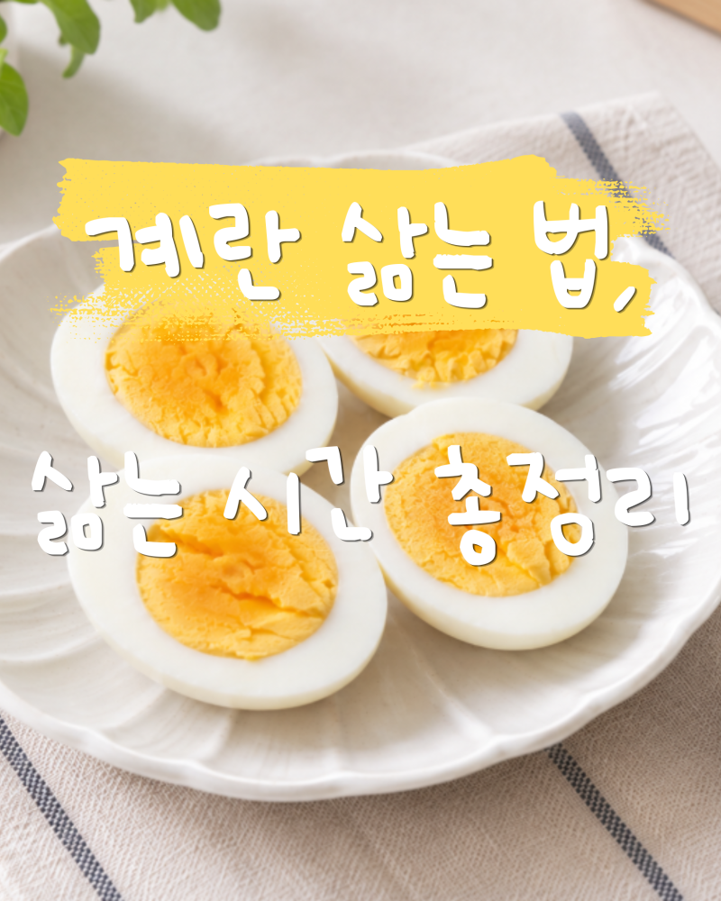 계란 삶는 방법 총정리 , 계란 삶는 시간 6분 7분 8분 10분 12분 반숙 완숙 시간표