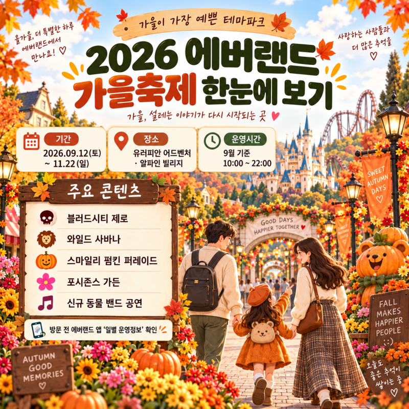 에버랜드ㅣ 가을축제 블러드시티 사바나 기간, 예약 총 정리