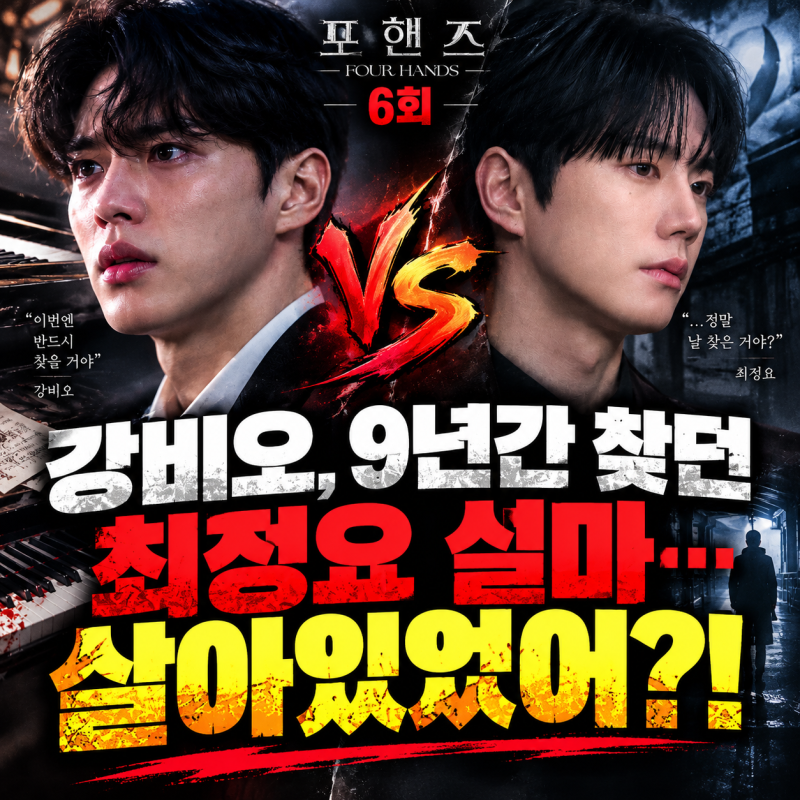 포핸즈 6회 줄거리, 강비오(송강) 9년간 찾던 이준영(최정요) 살아있었다.. 충격! 6화