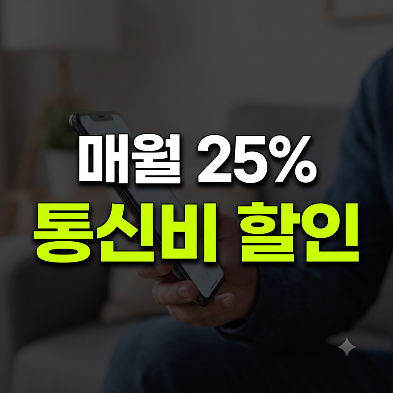 선택약정할인 뜻 기기변경 12개월 24개월 차이