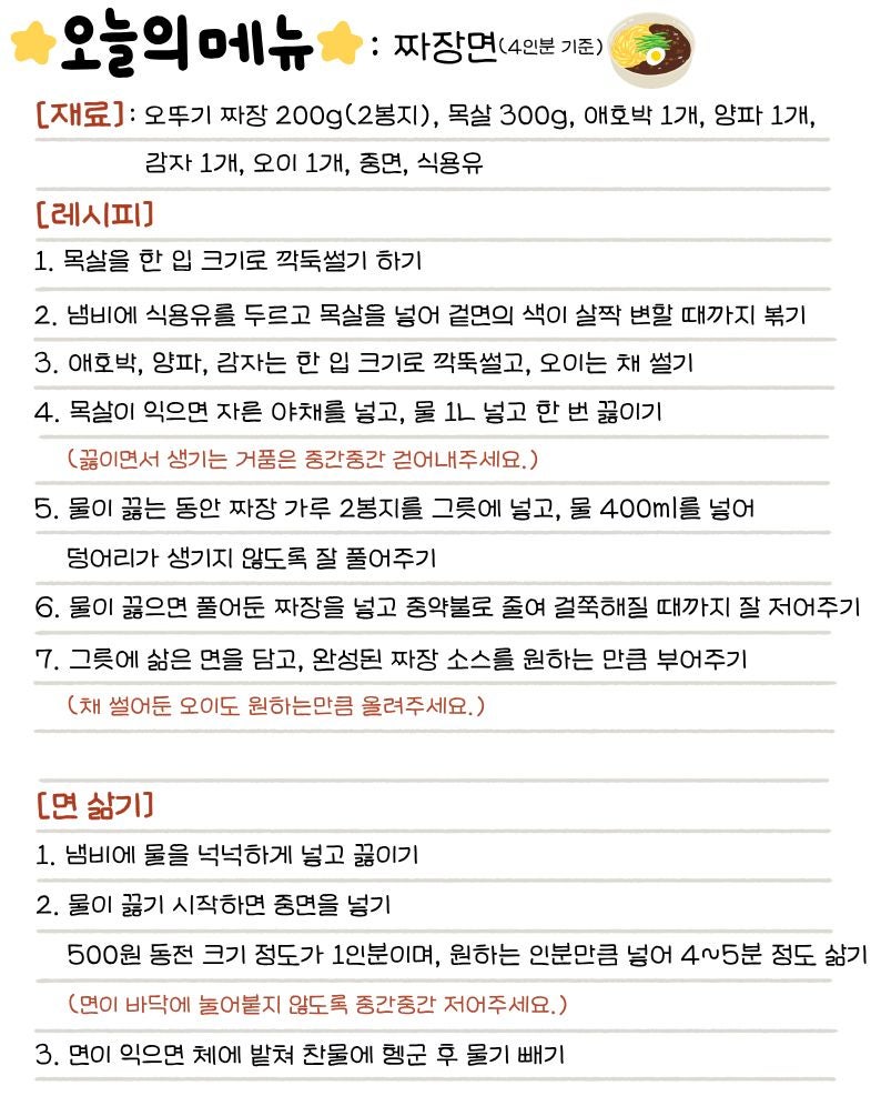 또냠의 냠냠 레시피 ㅣ 오뚜기 짜장 가루로 만든 짜장면과 고메 탕수육