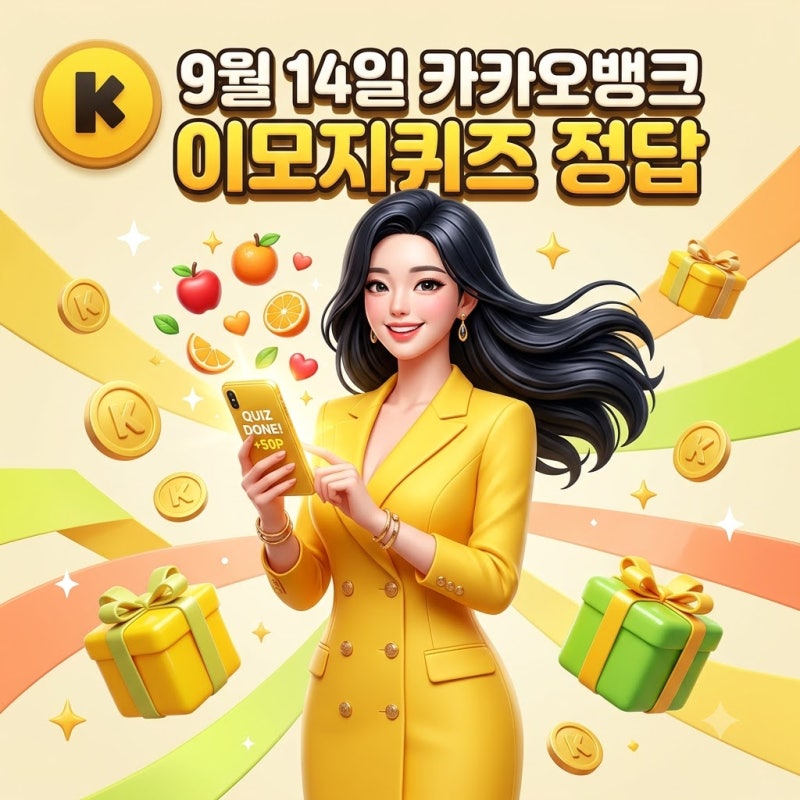 카카오뱅크 카뱅 오늘 AI 이모지 퀴즈 9월14일 정답 공개