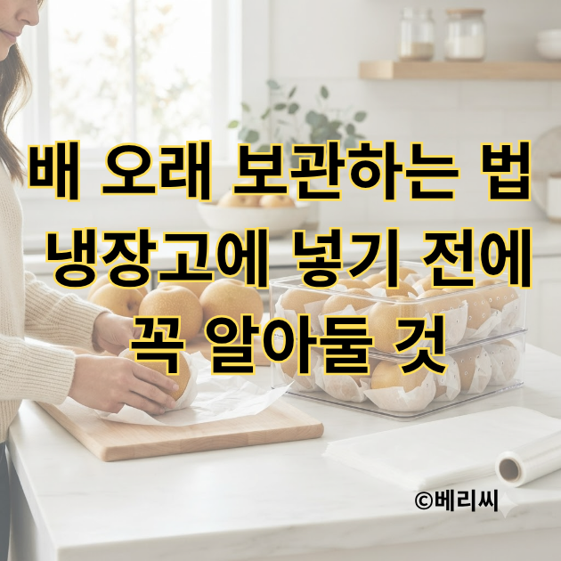 배 오래 보관하는 법 냉장고에 넣기 전에 꼭 알아둘 것