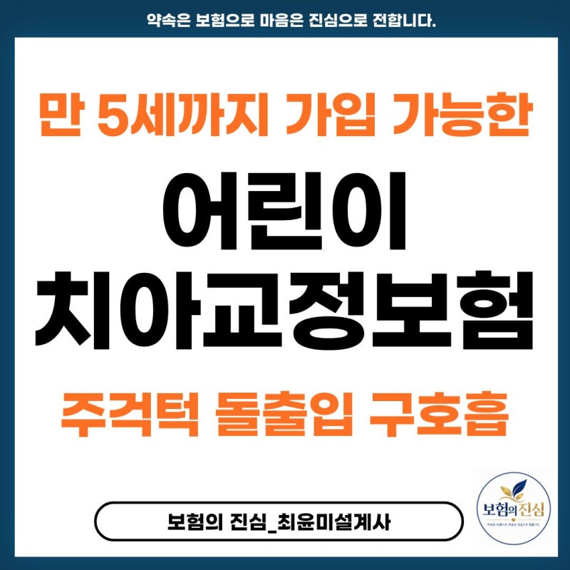 주걱턱 돌출입 구호흡 대비 어린이 교정치아보험 플랜