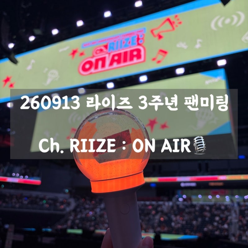 260913 라이즈 3주년 팬미팅 'Ch. RIIZE : ON AIR'️ 후기