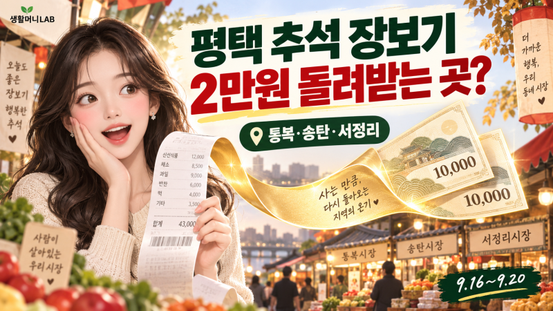 2026 평택 추석 온누리 환급｜통복·송탄·서정리시장, 2만원 받는 방법