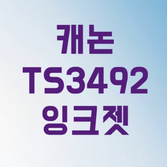 캐논 TS3492 잉크젯 복합기 드라이버 다운로드 3분 만에 해결하는 법