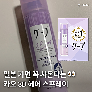 일본 카오 케이프 헤어스프레이 3D 후기｜앞머리·잔머리 고정용 일본 헤어스프레이