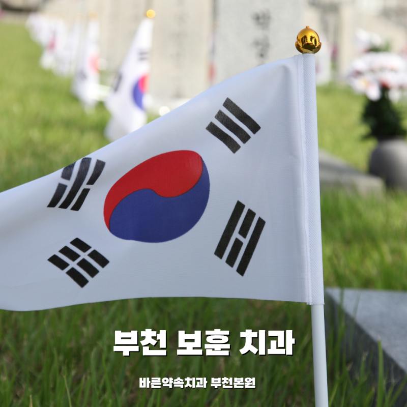 부천 보훈 치과, 국가보훈부 보훈위탁병원으로 지정된 바른약속치과