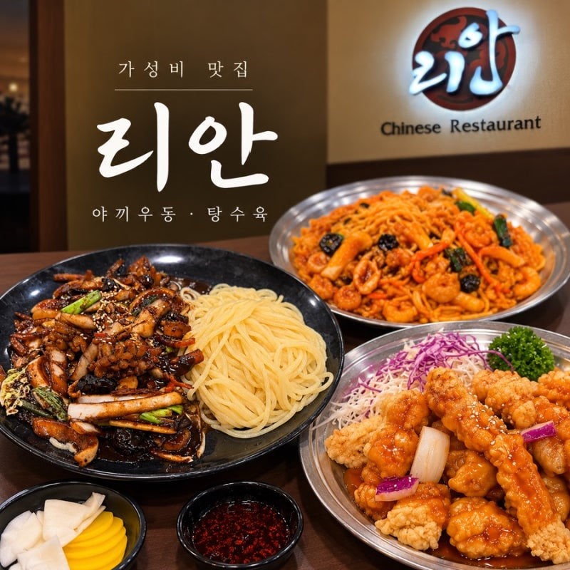 대구 만촌동 중국집 야끼우동 탕수육 맛집 리안 웨이팅 후기