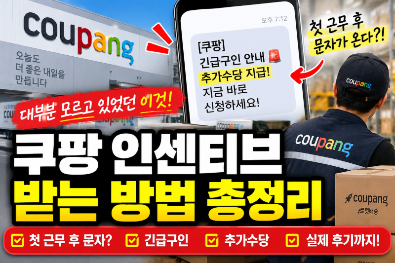 쿠팡 알바 인센티브 받는 방법 총정리 | 돈을 이정도로 뿌린다고?