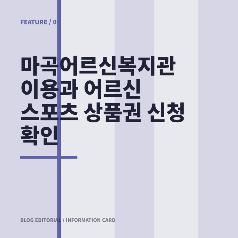 마곡어르신복지관 이용과 어르신 스포츠 상품권 신청 확인
