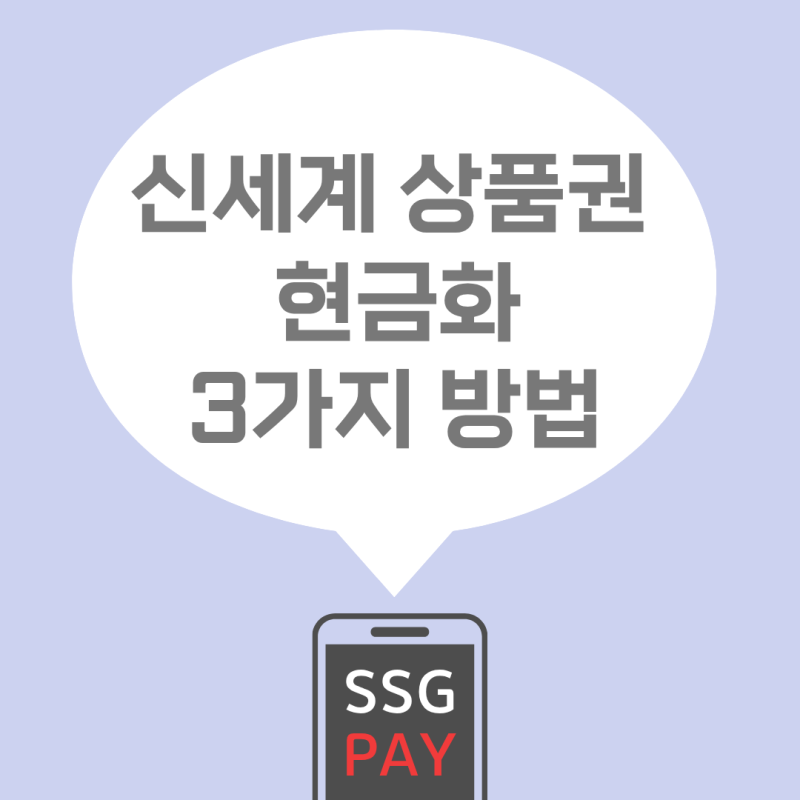 신세계 상품권 현금교환 방법 총정리 (+ 수수료비교, SSG페이 충전)