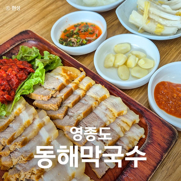 영종도 왕산해수욕장 가족과 가기 좋은 수육 맛집 동해막국수