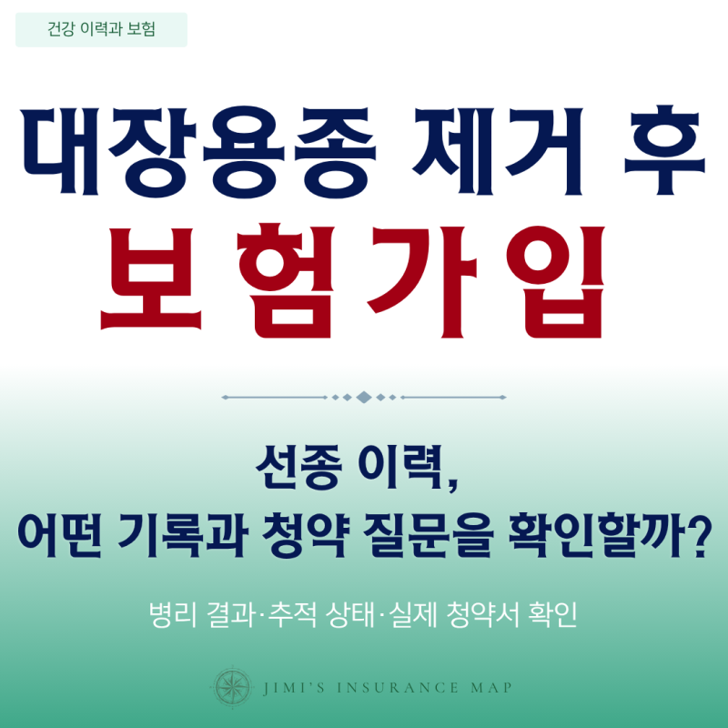 대장용종 제거 후 보험가입, 선종 이력은 어떤 기록과 청약 질문을 확인할까?