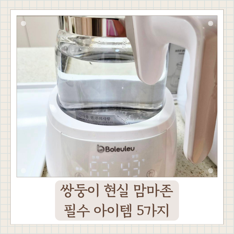 쌍둥이네 현실 맘마존 필수 아이템 5가지 9개월 사용 후기