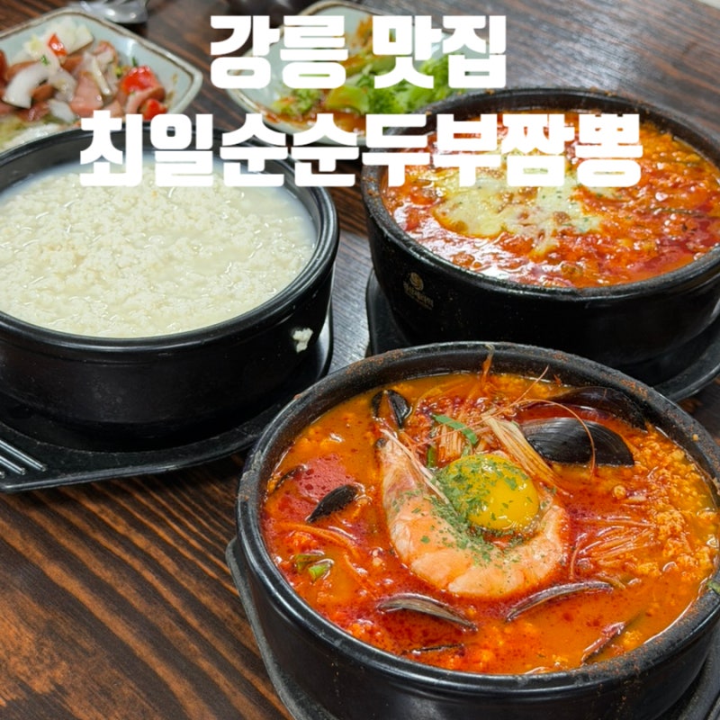강릉 최일순순두부 주말 웨이팅 짬뽕순두부 치즈쫄면순두부 초당순두부 전메뉴 후기