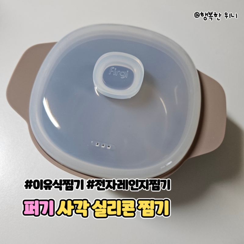 퍼기 사각 실리콘 이유식찜기로 고구마와 계란찜까지 완벽 해결했어요!