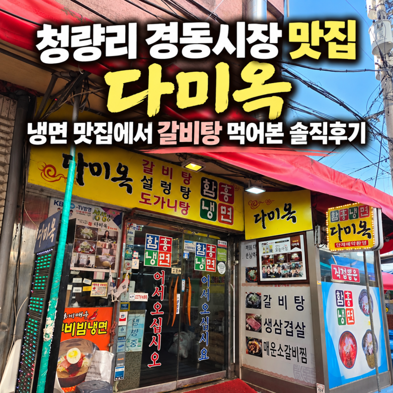 청량리 경동시장 맛집 다미옥｜냉면 맛집에서 갈비탕 먹어본 솔직후기