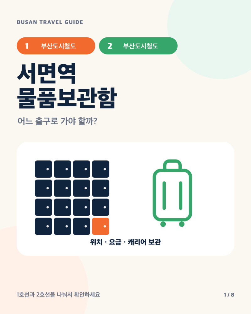 서면역 물품보관함, 어느 출구로 갈까? 1·2호선 위치와 캐리어 보관 요금