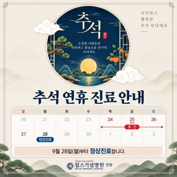 제8회 안양윌스걷기대회&추석연휴 진료 안내│안양척추전문병원·군포정형외과·안양윌스기....