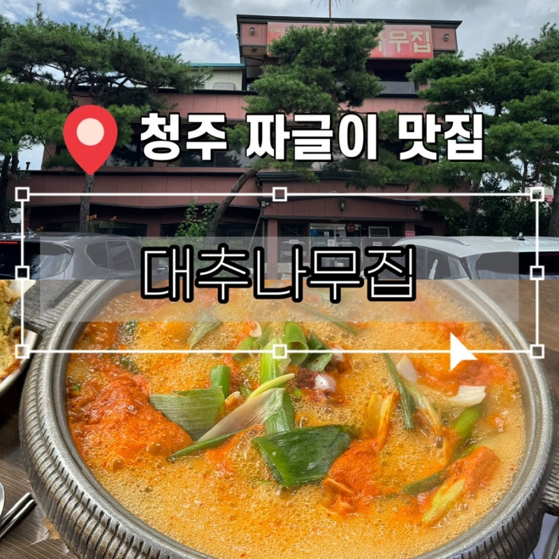 청주 사천동 짜글이 맛집