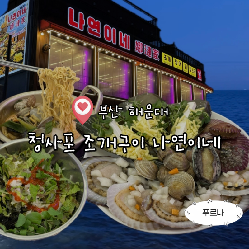 청사포 조개구이 나연이네 조개구이 오션뷰 맛집 방문 후기
