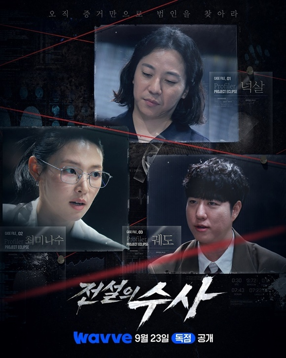 "오직 증거로 범인 찾는다" 전설의 수사 넉살·궤도 과학수사 도전