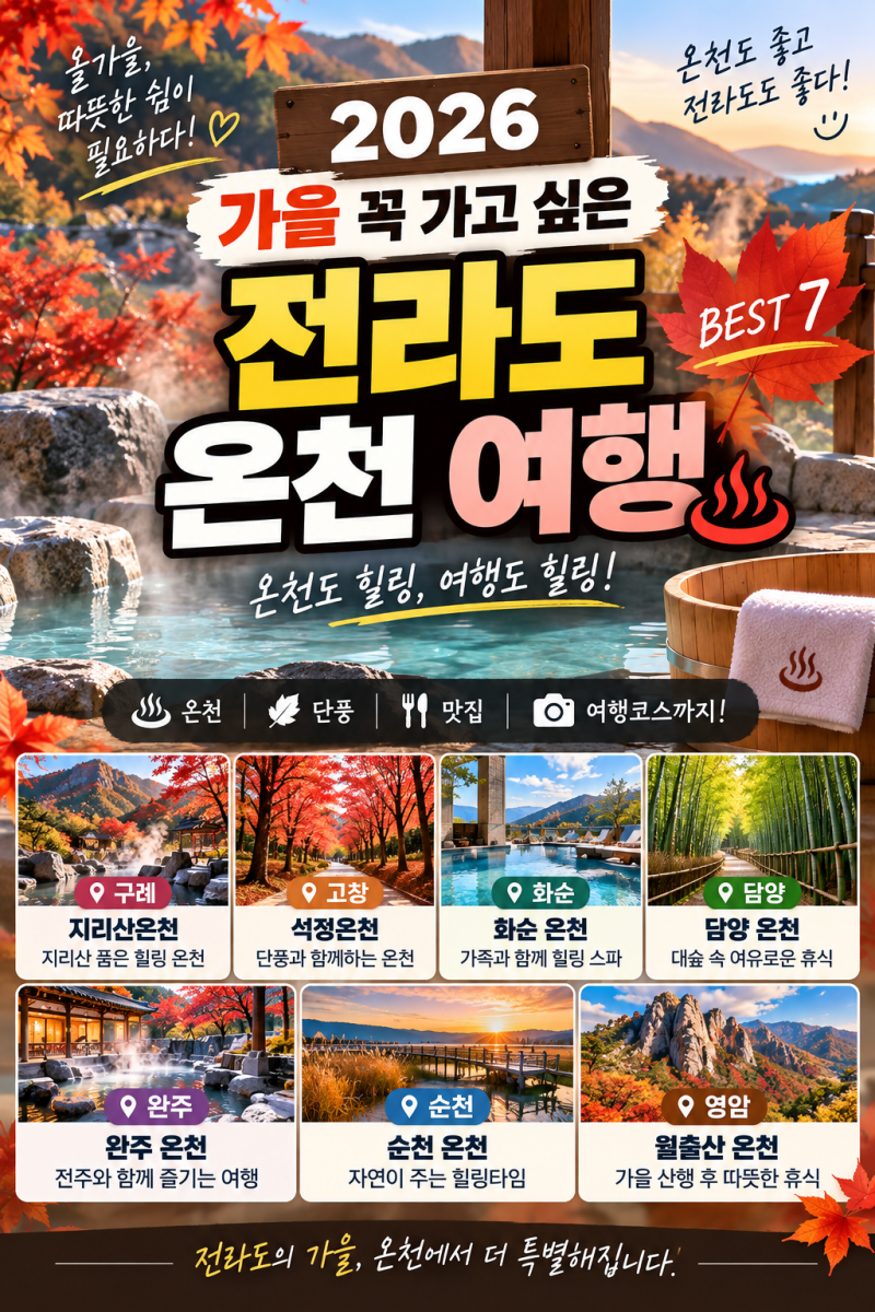 가을 꼭 가고 싶은 온천 추천｜전라도 전남·전북 온천여행 BEST 7