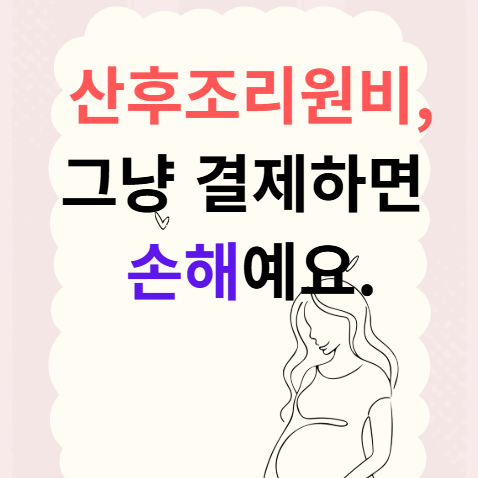 산후조리원비, 그냥 결제하면 손해예요｜세액공제부터 지역화폐까지 똑똑하게 결제하는 법
